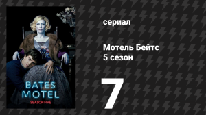 Мотель Бейтс 5 сезон 7 серия «Неразлучимые» (сериал, 2017)