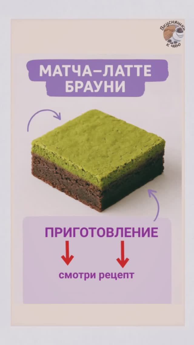 Матча-латте брауни