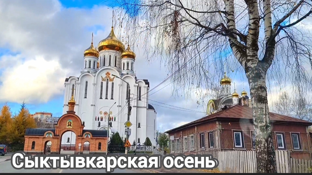 Сыктывкар в конце октября смотреть онлайн