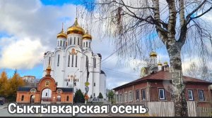 Сыктывкар в конце октября