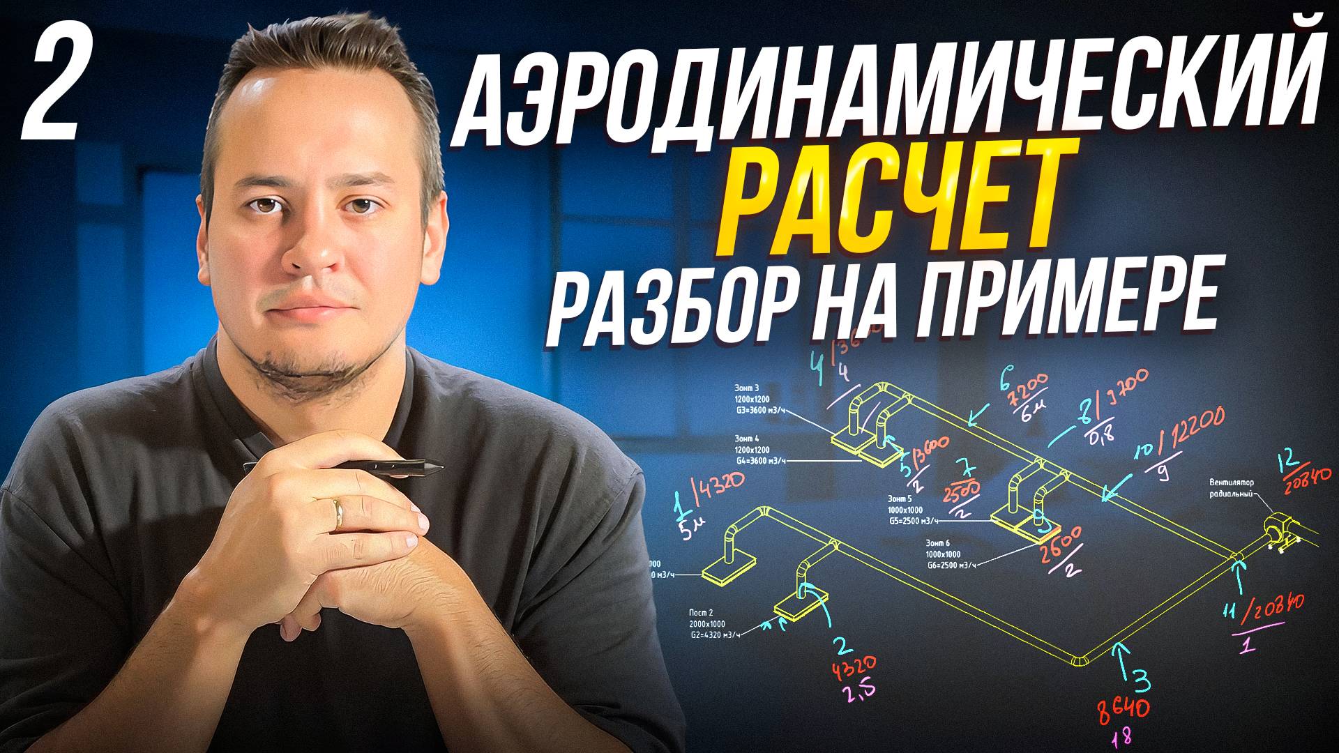 5. Аэродинамический расчет. Часть 2 смотреть онлайн