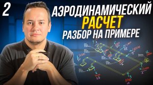 5. Аэродинамический расчет. Часть 2