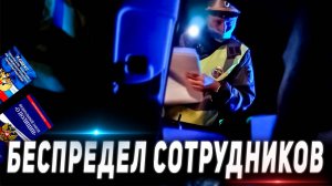 БЕСПРЕДЕЛ ПОЛИЦИИ / НОЧНАЯ СИТУАЦИЯ / НЕ ДАЛИ ПРИЕХАТЬ ВОВРЕМЯ / РАЗЪЯСНИЛИ ГАИШНИКУ ПО ЗАКОНУ