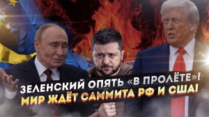 Трамп «задвинул» ЕС под плинтус! Всё опять решат Россия и США!