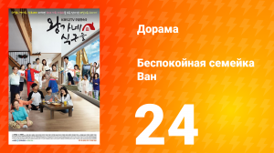 Беспокойная семейка Ван 1 сезон 24 серия