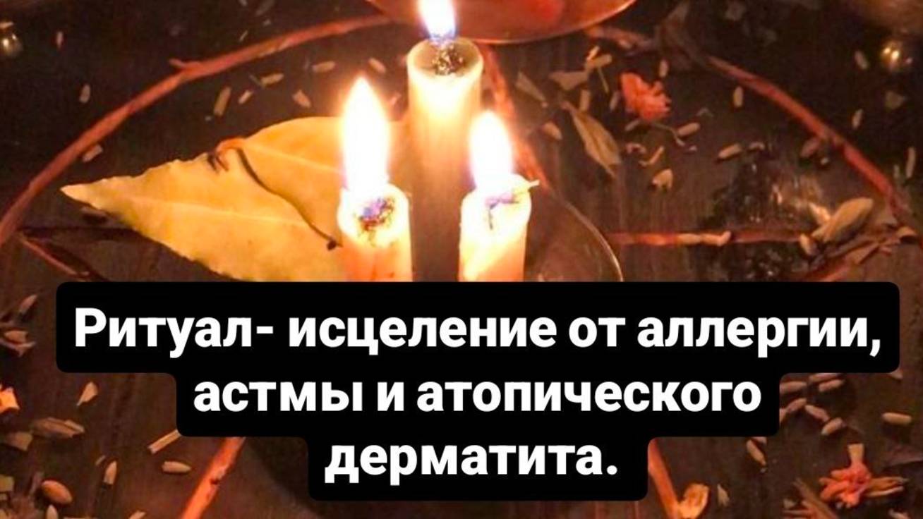 Ритуал на исцеление аллергии, астмы, атопического дерматита. #ритуал #оталлергии #отастмы #отдермати смотреть онлайн