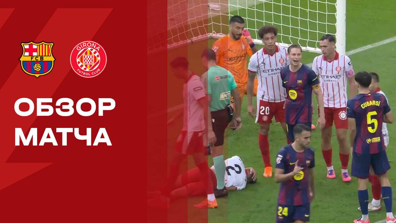 Барселона - Жирона. Обзор матча чемпионата Испании 18.10.2025 смотреть онлайн