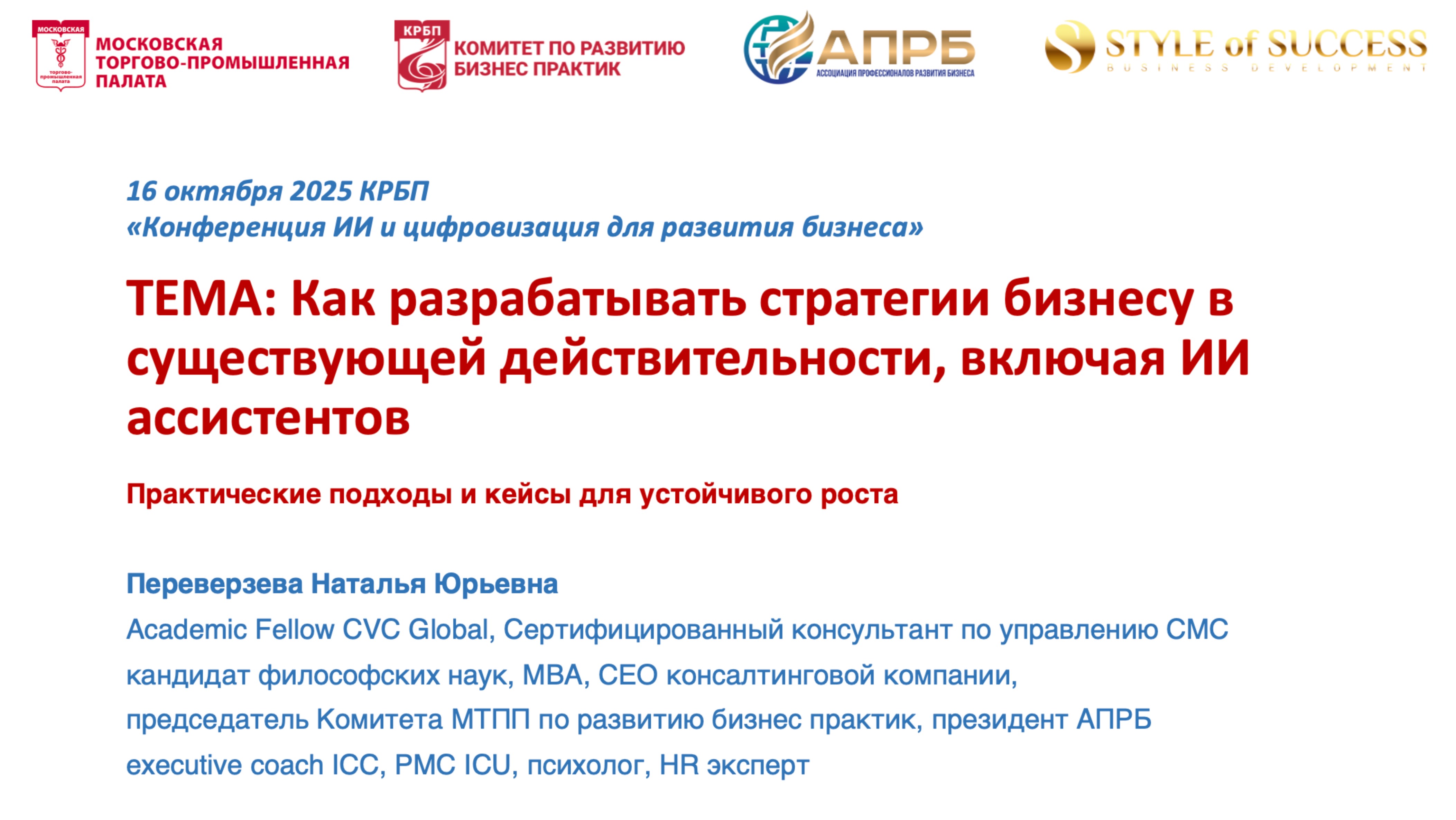 Как разрабатывать стратегии бизнесу в существующей действительности, включая ИИ ассистентов