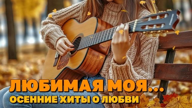 Любимая моя... - Осенние хиты о любви - Настоящая романтика @romantika_shansona #длядуши #шансон