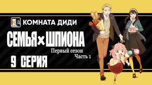 Семья шпиона / Spy x Family 1 часть - 9 серия 1 сезон [КОМНАТА ДИДИ]