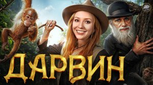 Дарвин: скандалы, тусовки и великая идея. Что такое теория эволюции на самом деле?