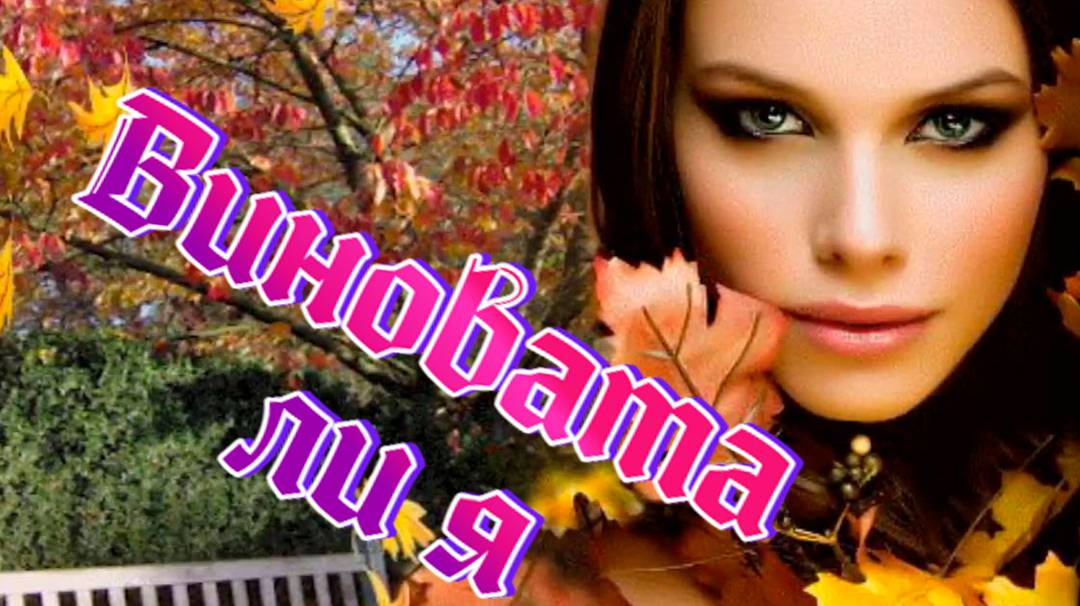 Песни для души о любви. Виновата ли я. смотреть онлайн