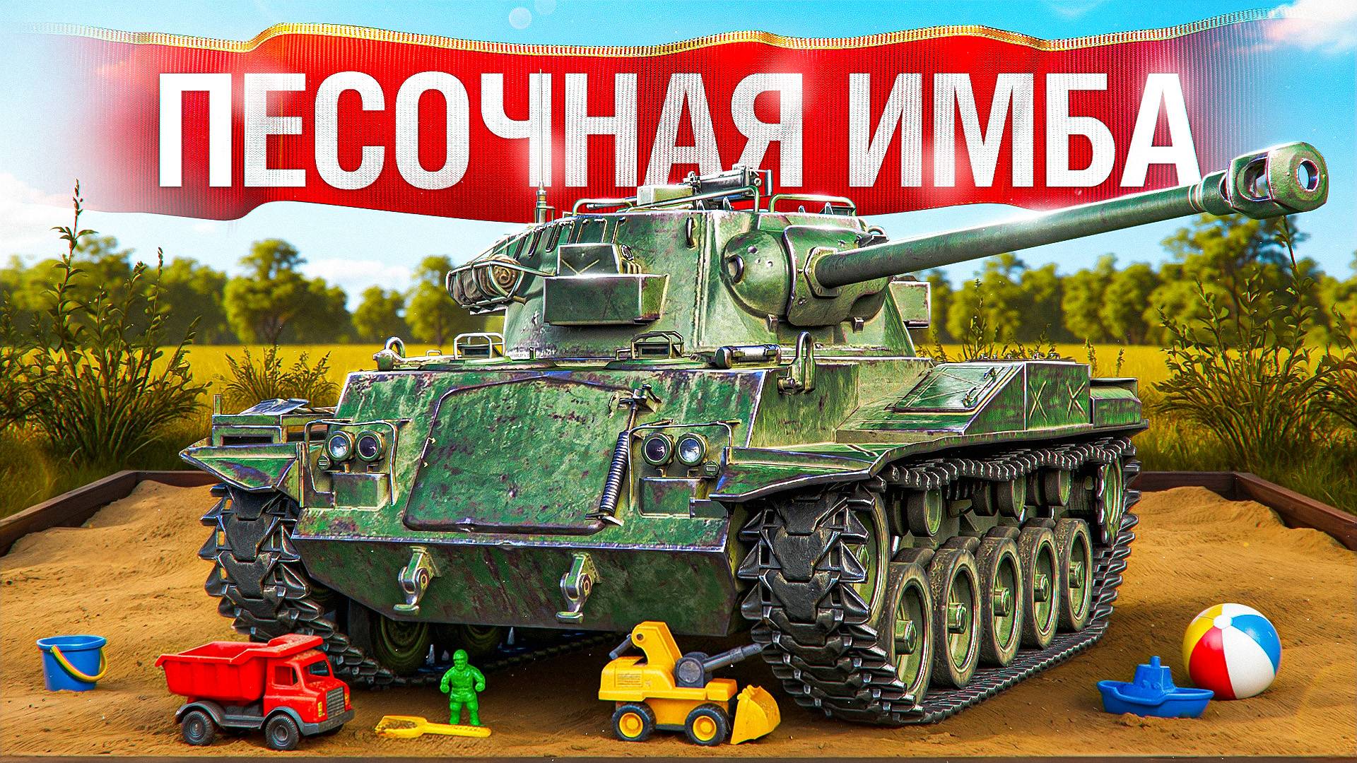 Шотник — Затащил на Песочной Имбе Type 64!