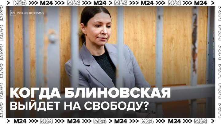 Блогер Блиновская может выйти на свободу уже в начале следующего года - Москва 24