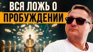 Просветление обман! Вот, что происходит на самом деле