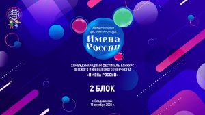 XI МЕЖДУНАРОДНЫЙ ФЕСТИВАЛЬ-КОНКУРС «ИМЕНА РОССИИ» г.Владивосток 18.10.25 2Блок