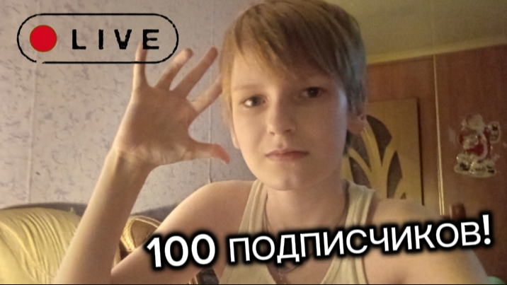 стрим на 100 подписчиков в рутуб!!! смотреть онлайн