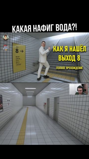 КАКАЯ НАФИГ ВОДА?! | EXIT 8 ПРОХОЖДЕНИЕ