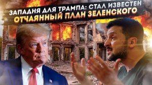 Последний бой Зеленского: Как клоун пытается повязать Трампа кровью и втянуть США в войну с Россией
