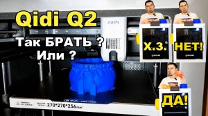 Что я напечатал за 3 недели на 3D принтере? Qidi Q2.