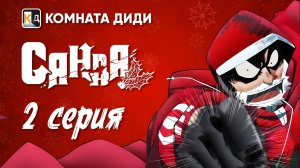 Санда / Sanda - 2 серия [КОМНАТА ДИДИ]