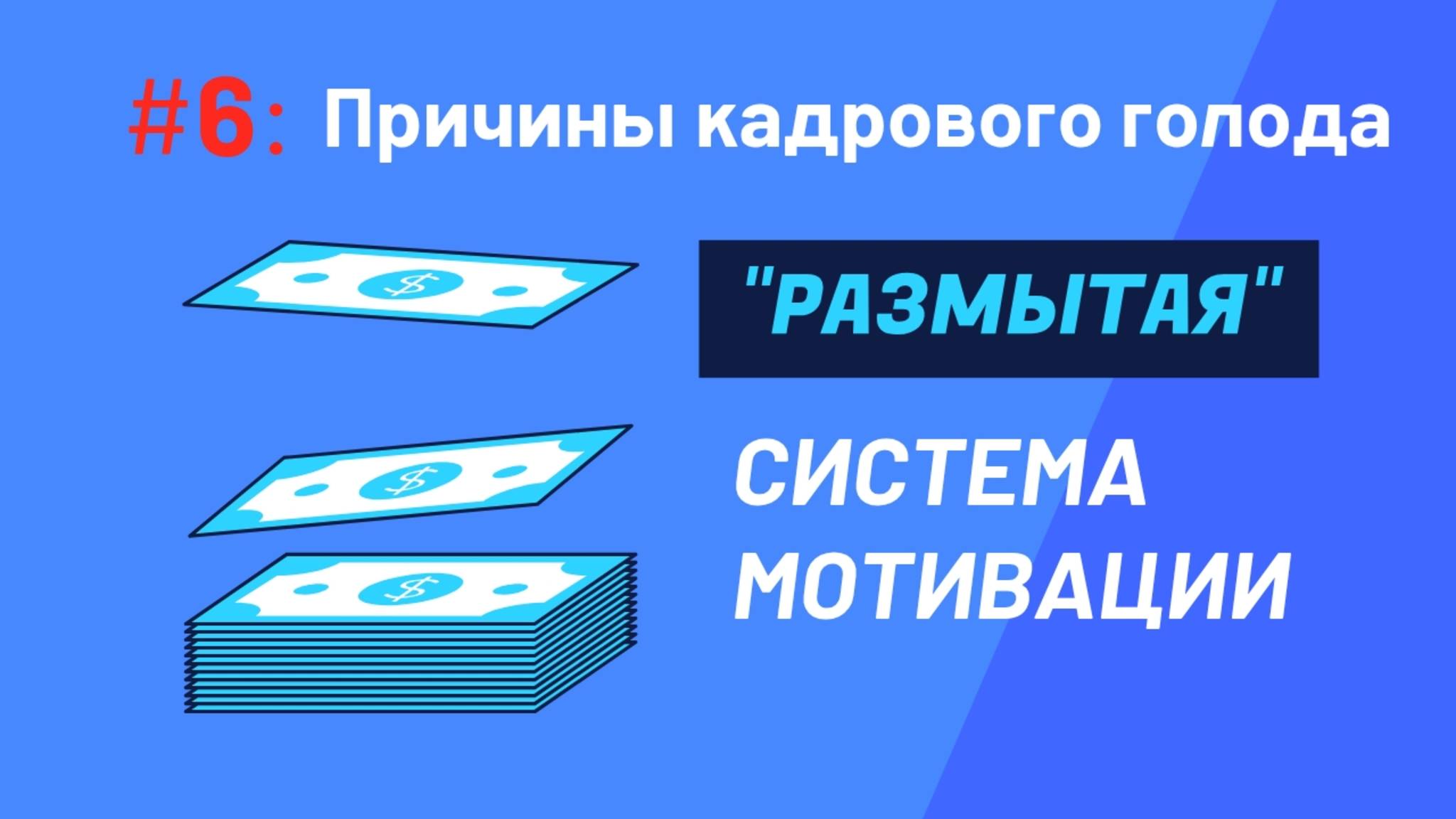 ПРИЧИНЫ КАДРОВОГО ГОЛОДА #6: Размытая система мотивации: почему кандидаты бегут и как это исправить? смотреть онлайн