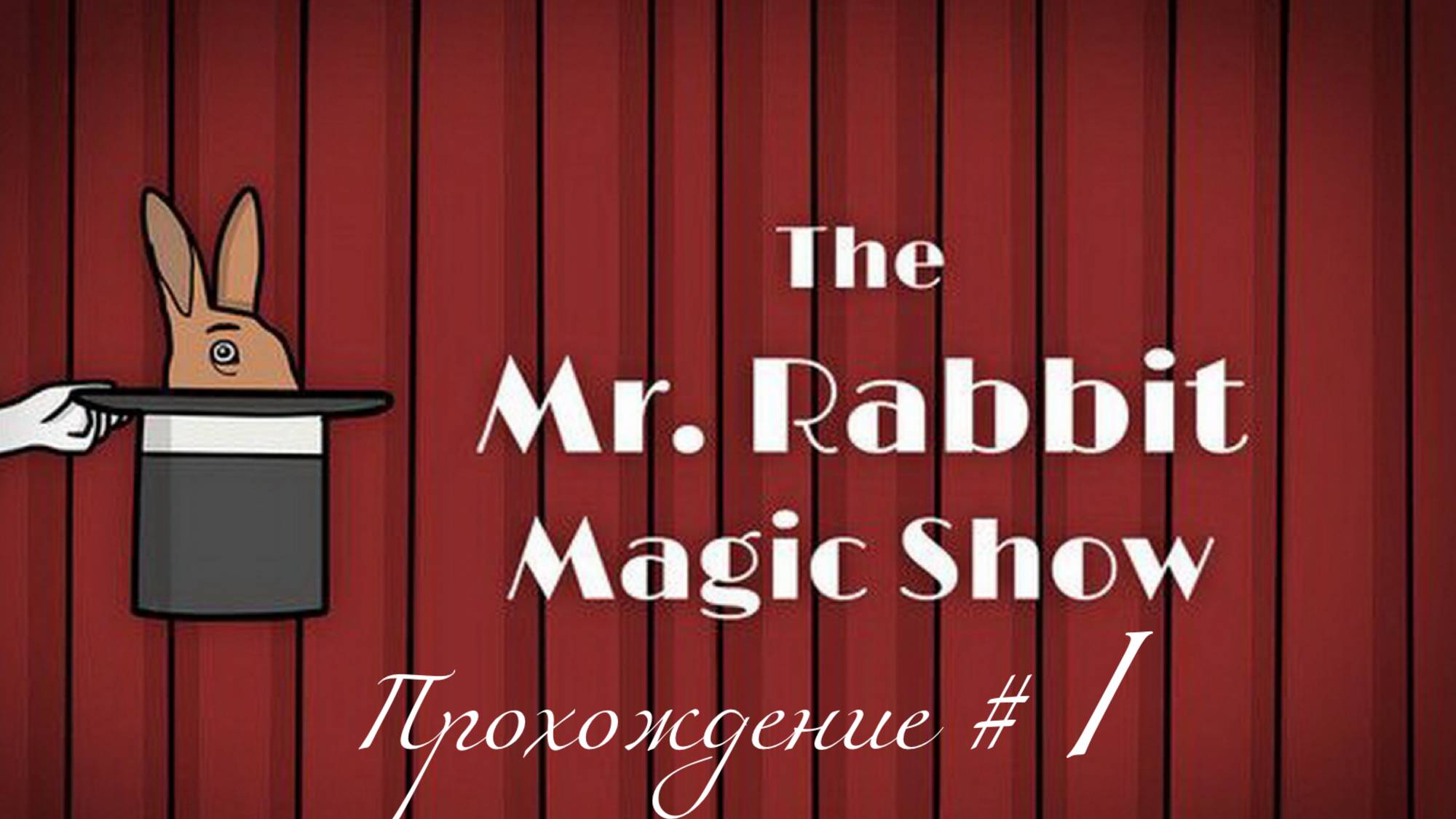 THE MR.RABBIT MAGIC SHOW. Прохождение #1. Фокусы и геймдев