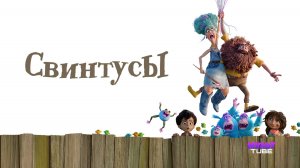 Мультфильм Свинтусы / The Twits