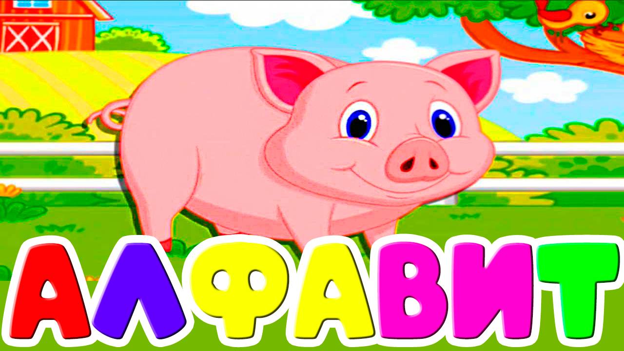 АЛФАВИТ С ЖИВОТНЫМИ - УЧИМ БУКВЫ И ЗВУКИ - РАЗВИВАЮЩИЙ МУЛЬТИК ДЛЯ ДЕТЕЙ 3 смотреть онлайн