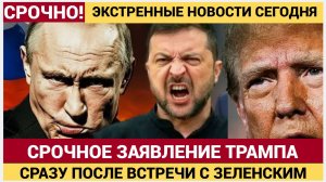 «Томагавки» для Украины! Трамп сделал ЭКСТРЕННОЕ заявление после встречи с Зеленским! Новости сегодн