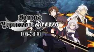 [ LightFamily | Закадр ] Воины чёрного и белого / Black and white warriors 1 сезон 9 серия.
