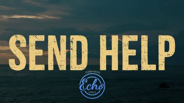 Пришлите помощь | Трейлер (Дубляж - Echo Voice)
