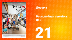 Беспокойная семейка Ван 1 сезон 21 серия