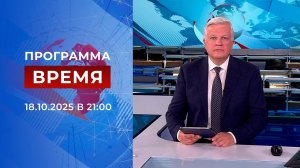 Выпуск программы "Время" от 18.10.2025