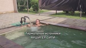 Термальные источники «Аушигер Сити»: домик с личным бассейном. Один день из жизни отдыхающих