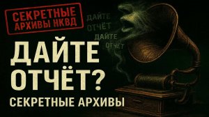 СЕКРЕТНЫЕ АРХИВЫ НКВД: Гул под Ольховкой. Когда бетон начинает говорить.  Мистика. Страшные Истории