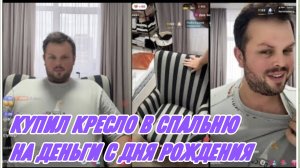 САМВЕЛ АДАМЯН, КОЛЯ СЫТНИК, ЕУПИЛ КРЕСЛО В СПАЛЬНЮ, НА ДЕНЬГИ С ДНЯ РОЖДЕНИЯ..