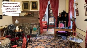 Наши новости. Посещение усадьбы Л.Н.Толстого в Хамовниках.