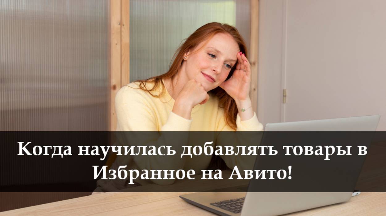 Как добавляют в избранное товары на Авито смотреть онлайн