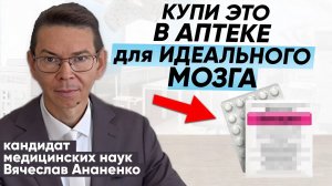 Вы Делаете Ошибку Используя Дорогие Средства для Мозга, когда есть доступные и эффективные!