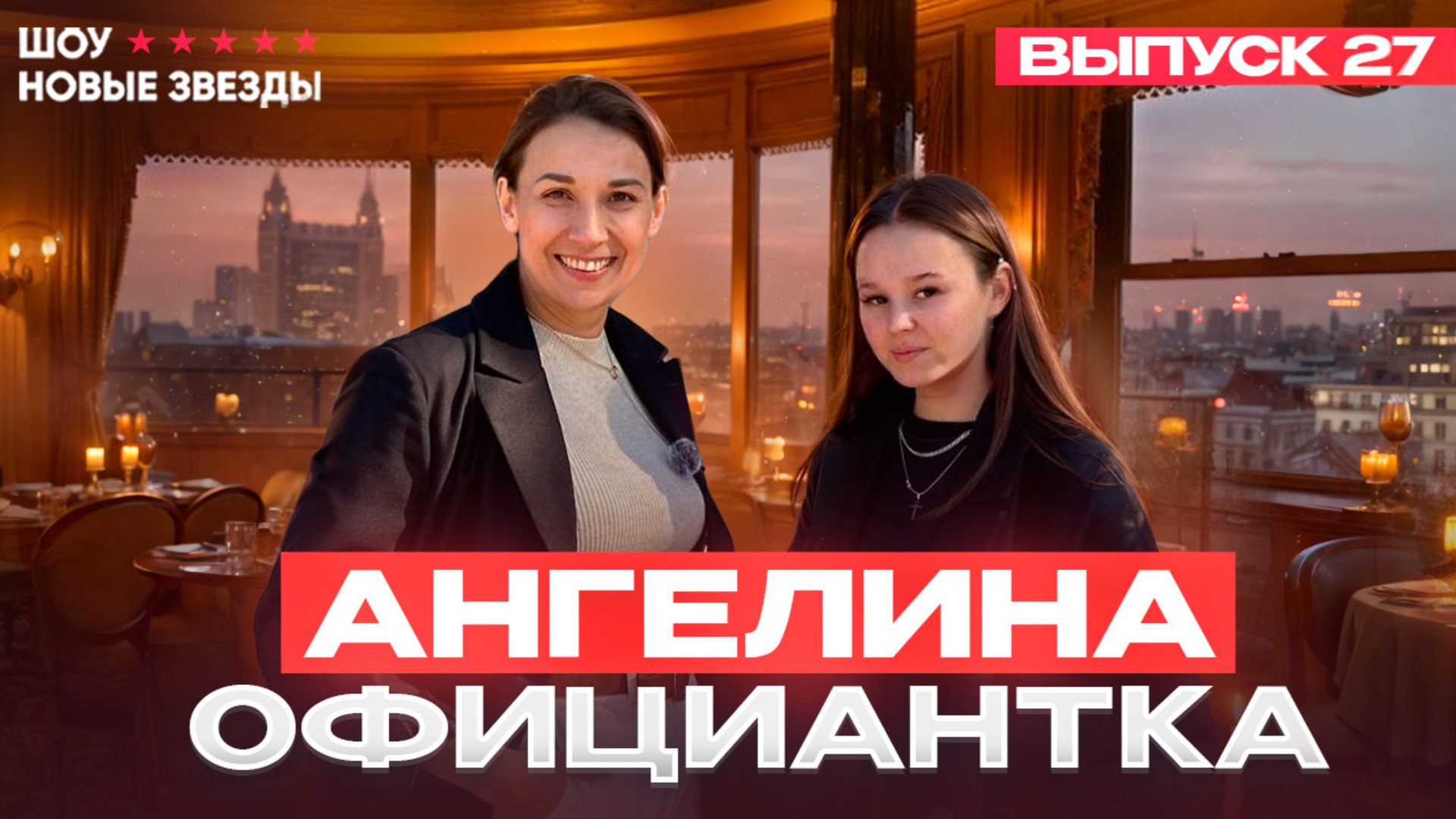 Как стать успешным блогером? Шоу «Новые звезды». Выпуск 27: Ангелина - о чем мечтает официантка? смотреть онлайн