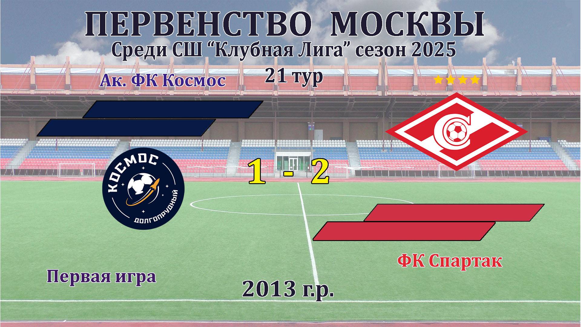 Ак.ФК Космос 1-2 ФК Спартак смотреть онлайн