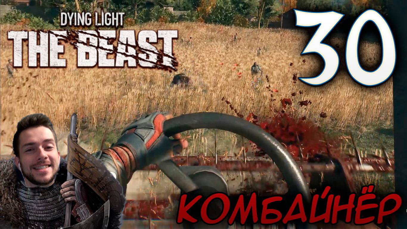 Dying Light The Beast ПРОХОЖДЕНИЕ НА РУССКОМ #30 КОМБАЙНЁР смотреть онлайн