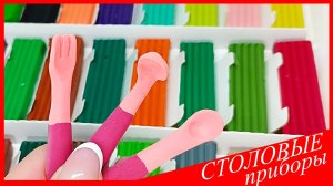 Лепим СТОЛОВЫЕ ПРИБОРЫ. Как Слепить ЛОЖКУ. Как Слепить ВИЛКУ. ПОСУДА из Пластилина. ВСЕ_ЗНАЙКА