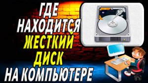 Жесткий диск на компьютере где находится