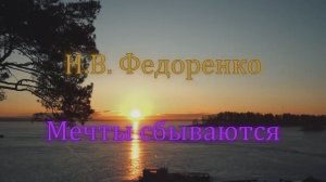 Мечты сбываются