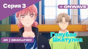 [4K] Голубая шкатулка - Серия 3  [OnWave]