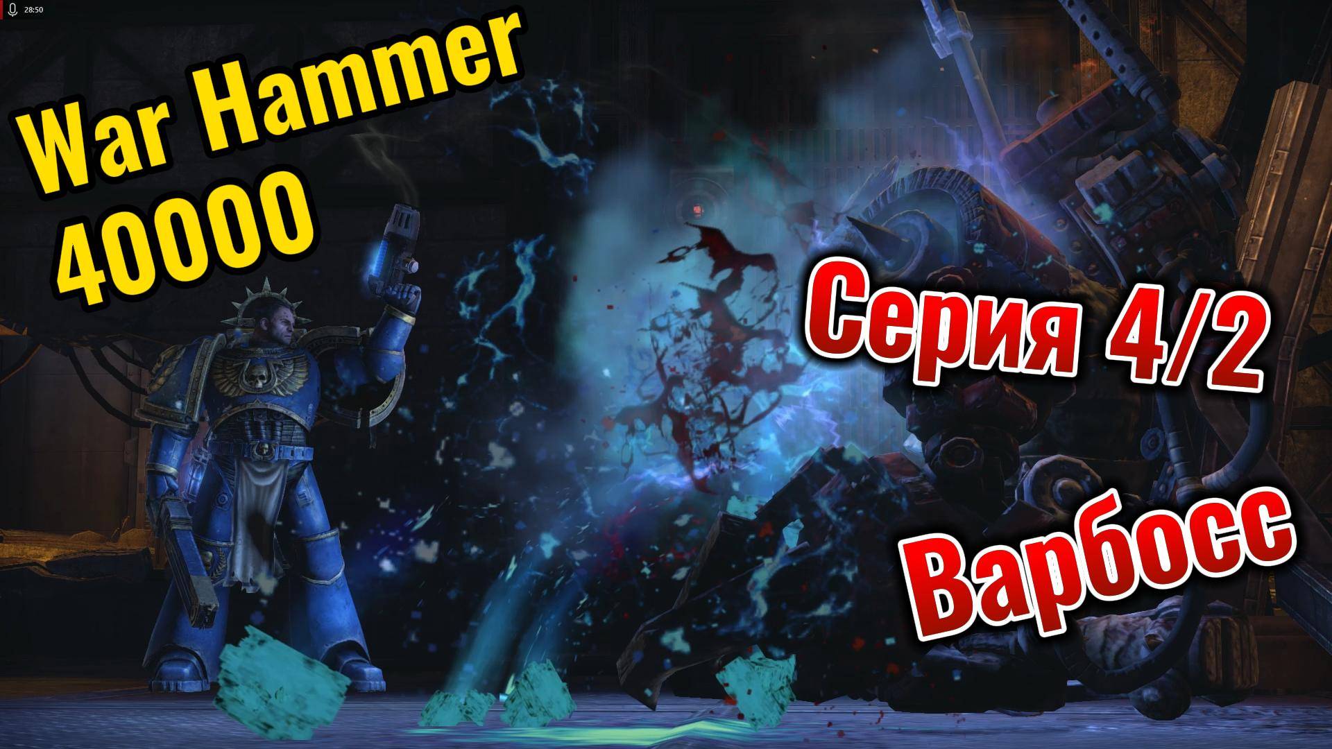 War Hammer 40000 Серия 4/2 Варбосс смотреть онлайн