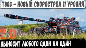 T803 ● Новый скорострел 11 уровня  2.0 - выносит любого один на один!