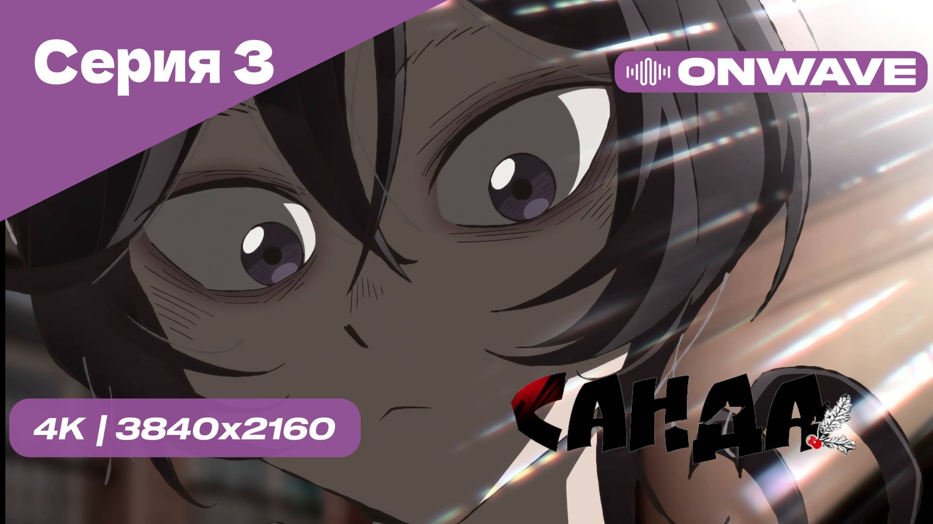 [4K] Санда - Серия 3 [OnWave] смотреть онлайн